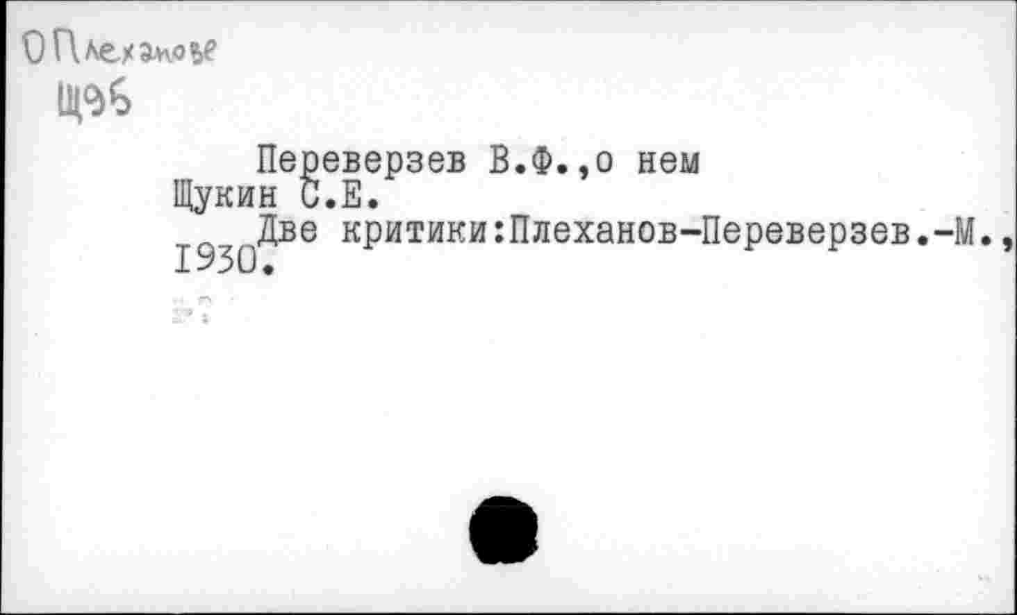 ﻿О Плеханов?
Переверзев В.Ф.,о нем Щукин С.Е.
Две критики:Плеханов-Переверзев.-М